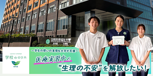 学校のロリエ  医療実習中の“生理の不安”を解放したい！