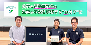 大学の運動部学生の生理の不安を解消する“お守り”に