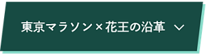 東京マラソン×花王の沿革