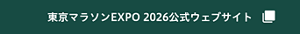 東京マラソンEXPO 2026公式ウェブサイトはこちら