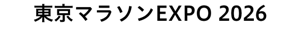 東京マラソンEXPO 2026