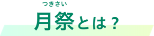 月祭とは？