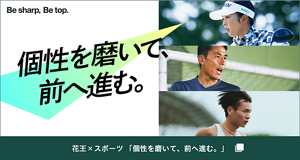 花王×スポーツ 「個性を磨いて、前へ進む。」 ページはこちら