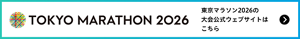 東京マラソン2026の大会公式ウェブサイトはこちら