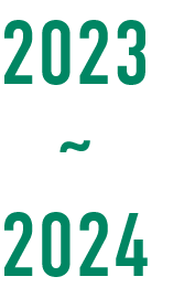 2023～2024年