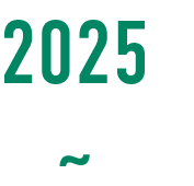 2025年～
