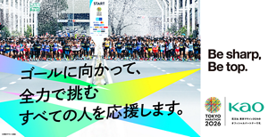 ゴールに向かって、全力で挑むすべての人を応援します。