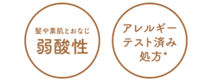 髪や素肌とおなじ弱酸性　アレルギーテスト済み処方＊