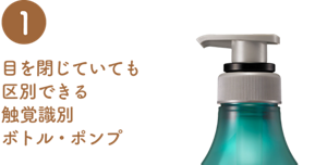 １目を閉じていても 区別できる触覚識別 ボトル・ポンプ