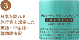 ３日本を訪れる旅行客を 想定した英語・ 中国語・韓国語表記