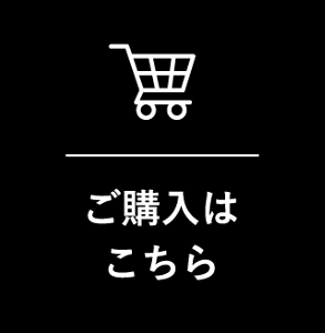 ご購入はこちら