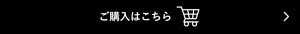 ご購入はこちら
