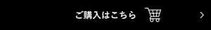 ご購入はこちら