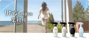 リセッシュ除菌EX 業務用