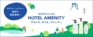 ホテル・レジャー施設の経営者様へ　花王プロフェッショナル HOTEL AMENITY やさしさ、めぐる、アメニティ