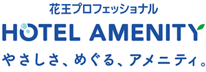 花王プロフェッショナル HOTEL AMENITY やさしさ、めぐる、アメニティ。