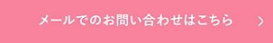 メールでのお問い合わせはこちら