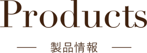 Products 製品情報