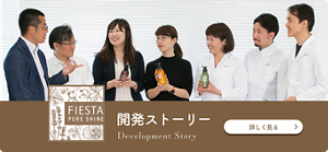 フィエスタピュアシャイン 開発ストーリーを詳しく見る