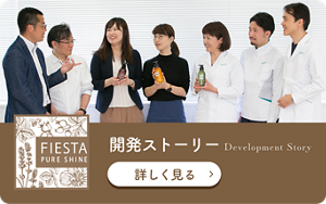フィエスタピュアシャイン 開発ストーリーを詳しく見る