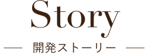 Story 開発ストーリー