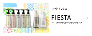 アウトバス FIESTA スキンケア／ヘアケアシリーズ