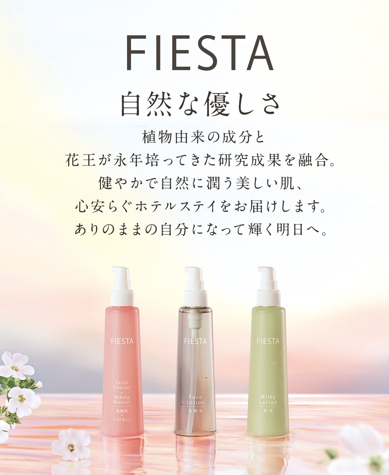 Fiesta フィエスタ 化粧品 ホテルアメニティ ホテル レジャー施設向け業務用アメニティ 花王プロフェッショナル ホテルアメニティ 安心の品質で極上の癒しを