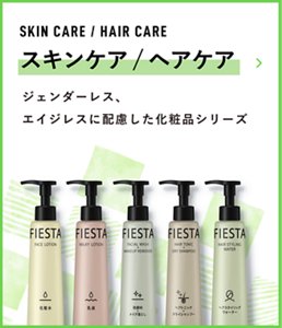 SKIN CARE / HAIR CARE スキンケア/ヘアケア ジェンダーレス、エイジレスに配慮した化粧品シリーズ