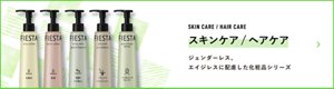 SKIN CARE / HAIR CARE スキンケア/ヘアケア ジェンダーレス、エイジレスに配慮した化粧品シリーズ