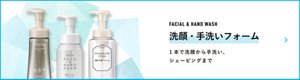 FACIAL & HAND WASH 洗顔・手洗いフォーム 1本で洗顔から手洗い、シェービングまで