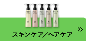 スキンケア／ヘアケア
