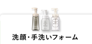 洗顔・手洗いフォーム