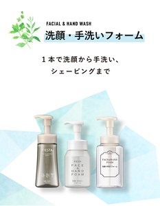 FACIAL & HAND WASH 洗顔・手洗いフォーム 1本で洗顔から手洗い、シェービングまで