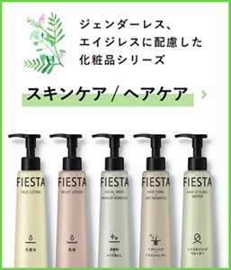 ジェンダーレス、 エイジレスに配慮した 化粧品シリーズ スキンケア/ヘアケア