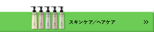 スキンケア／ヘアケア