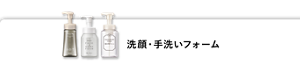 洗顔・手洗いフォーム