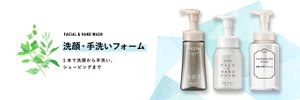 FACIAL & HAND WASH 洗顔・手洗いフォーム 1本で洗顔から手洗い、シェービングまで