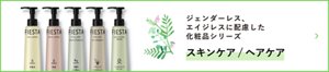 ジェンダーレス、 エイジレスに配慮した 化粧品シリーズ スキンケア/ヘアケア
