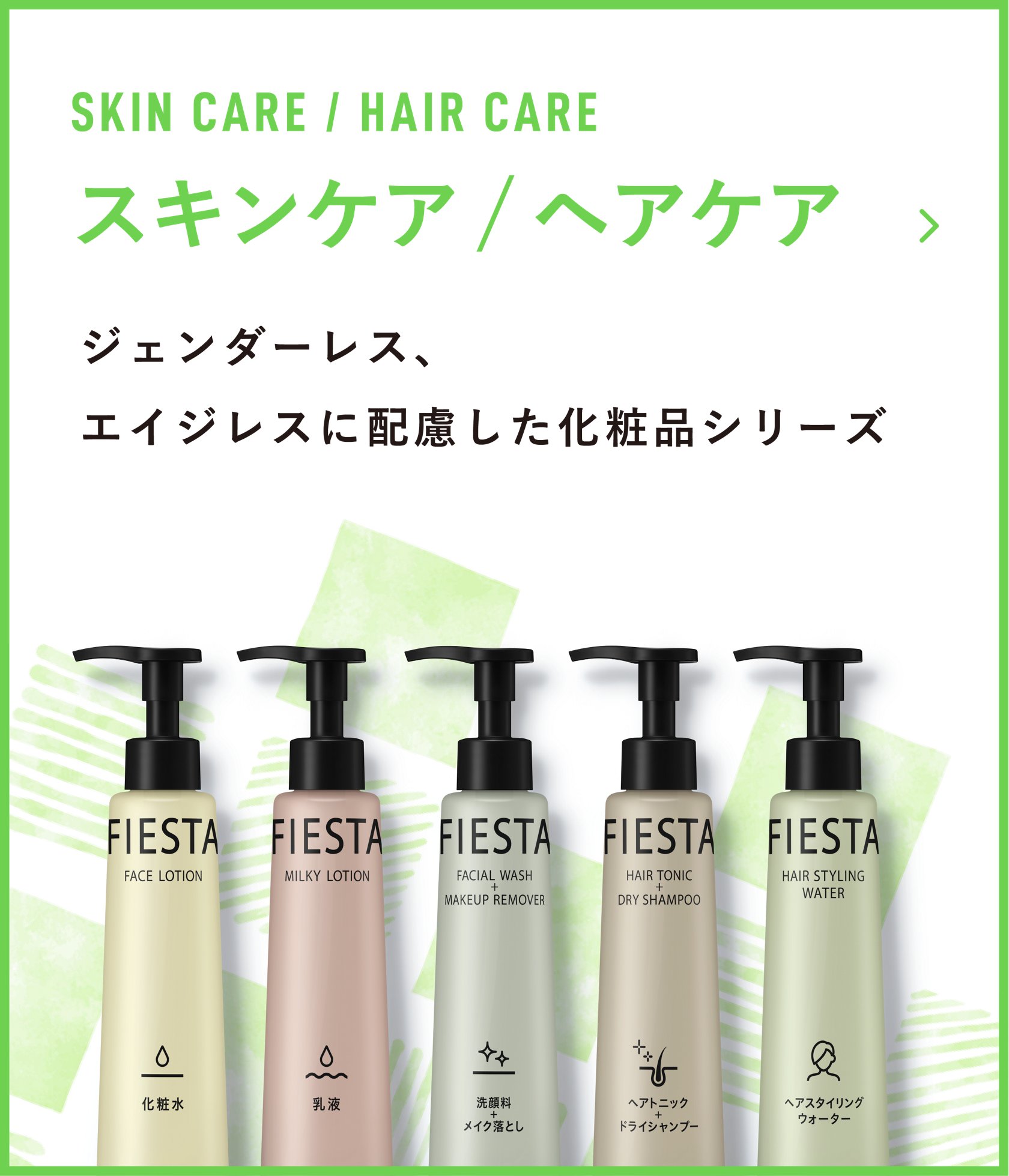 フィエスタ アウトバス ホテルアメニティ フィエスタ アウトバス ホテルアメニティ