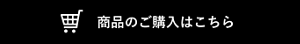 商品のご購入はこちら