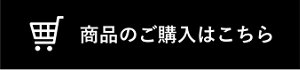 商品のご購入はこちら