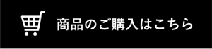 商品のご購入はこちら