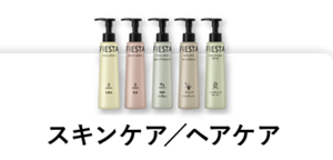 スキンケア／ヘアケア