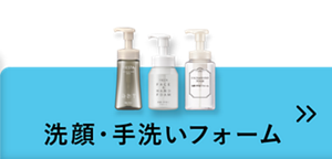 洗顔・手洗いフォーム