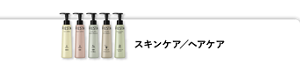 スキンケア／ヘアケア