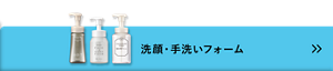 洗顔・手洗いフォーム