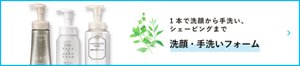 1本で洗顔から手洗い、シェービングまで 洗顔・手洗いフォーム