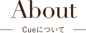 About キューについて