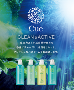 キュー クリーンアンドアクティブ 生命力あふれる自然の恵みを心身にチャージし、今日をリセット。フレッシュなバスタイムをお届けします。