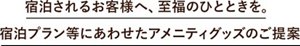 宿泊されるお客様へ、至福のひとときを。 宿泊プラン等にあわせたアメニティグッズのご提案